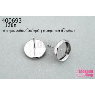 ต่างหูแบบเสียบ(ไม่มีตูด) ฐานหลุมกลม สีโรเดียม 12มิล(5คู่)