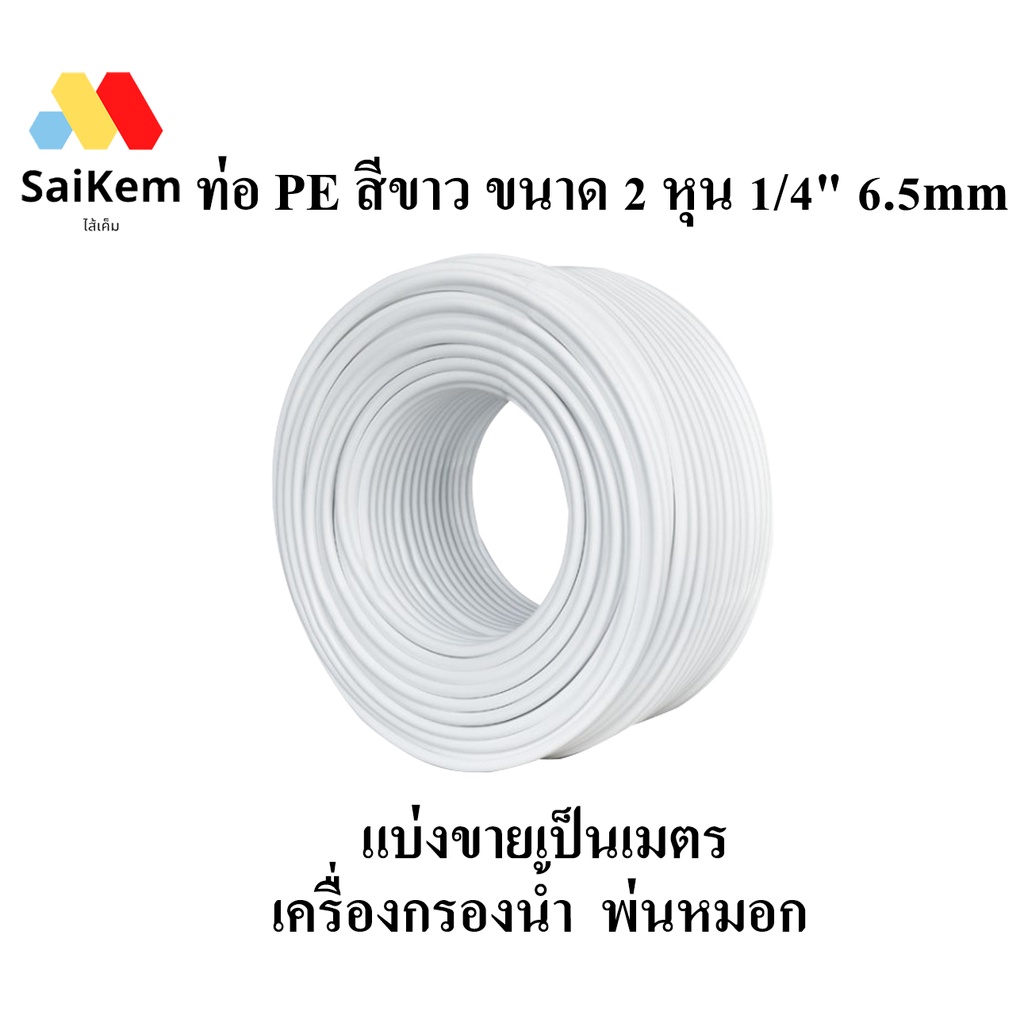 สายน้ำ ท่อน้ำ PE ขนาด 1/4 นิ้ว (2 หุน) สีขาว สายพ่นหมอก 2 หุน แบ่งขาย อะไหล่เครื่องกรองน้ำ  สายเครื่องกรองน้ำ