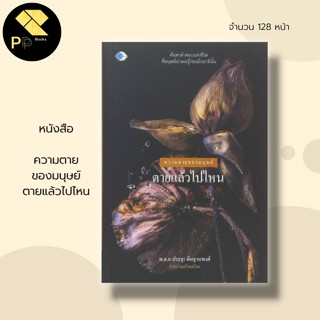 หนังสือ ความจายของมนุษย์ ตายแล้วไปไหน : ทำความรู้จักกับความตายให้ถ่องแท้ อย่า ปล่อยให้ความตายเป็นเรื่องไกลตัวอีกต่อไปเลย