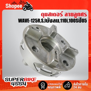 ดุมสเตอร์ WAVE-125R,S,Iบังลม,WAVE-100S2005,WAVE-110i ลายลูกศร