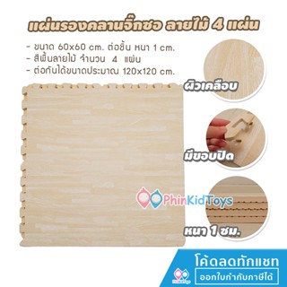 ❤️เงินคืน 10% Coin| ของแท้ ❤ EVA Foam แผ่นรองคลานแบบจิ๊กซอว์ ขนาด 60x60 cm. หนา 1 ซม. ลายไม้