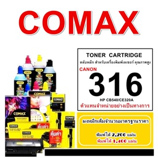 TONER COMAX CANON 316  คุณภาพสูงสำหรับ  Canon  รุ่น LBP5050/LBP5050N,   MF8010/MF8080Cw/MF8030Cn/MF8050Cn ยกระดับทุกงานพ