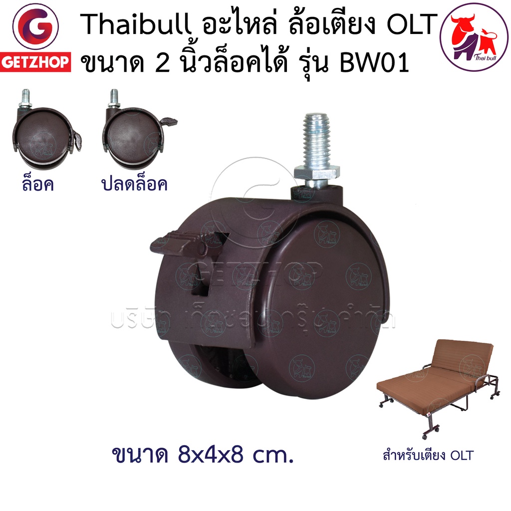 Thaibull อะไหล่ล้อ ล้อเตียงพับ ล้อเก้าอี้สำนักงาน ล้อเก้าอี้ ล้อเฟอร์นิเจอร์ รุ่น SW01,SW02  1 ชุด 4 ชิ้น