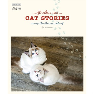 หนังสือ คู่มือเลี้ยงแมว CAT STORIES ผู้แต่ง อุไร จิรมงคลการ สนพ.บ้านและสวน หนังสือเกษตรกรรม สัตว์เลี้ยง
