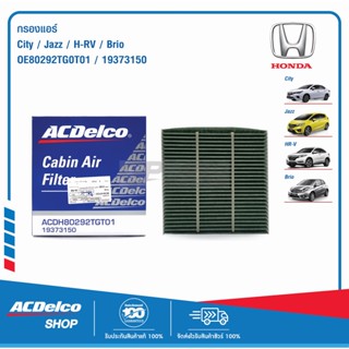 ACDelco กรองแอร์ Honda City Jazz HRV Brio / OE80292TG0T01 / 19373150