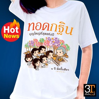 เสื้อบุญกฐิน (ลาย ทอดกฐิน บุญใหญ่ที่สุดแห่งปี)