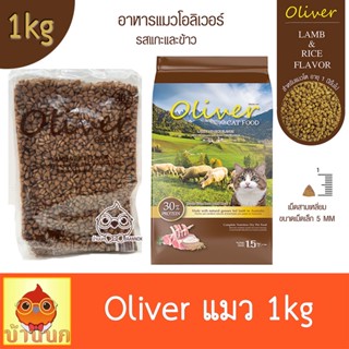 อาหารแมว Oliver 1kg โอลิเวอร์ รสแกะและข้าว อาหารแมวคุณภาพ เค็มน้อย