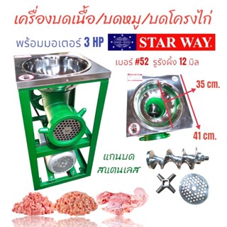 เครื่องบดเนื้อ บดหมู บดโครงไก่  ยี่ห้อ START WAY เบอร์#52 พร้อมมอเตอร์ 3 แรง (04-1842)