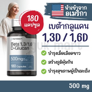 [พร้อมส่ง] เบต้ากลูแคน 1,3D/1,6D แบรนด์ Horbaach นำเข้าจากอเมริกา 500-1000mg