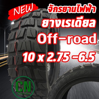 ยางเรเดียล 10x2.75-6.5สกู๊ตเตอร์ยางแบบไม่มียางใน 70/65-6.5 ยางออฟโรด255X70 สกูตเตอร์อะไหล่ พร้อมส่ง