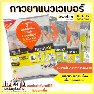 กาวยาแนวเวเบอร์ Weber ✨ ตราตุ๊กแก ขนาด 1 กก. ปูนกาวยาแนว ยาแนวตราตุ๊กแก