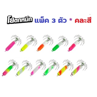 โยตกหมึก - รุ่นจิ๋ว (แพ็ค 3 ตัว * คละสี) โยทะกา