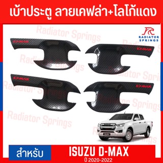 เบ้ารองมือเปิดประตู โลโก้แดง Dmax 2020 4 ประตู ลายเคฟล่า โลโก้แดง