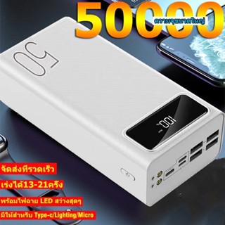 พาวเวอร์แบงค์ ความจุใหญ่ 50000 mAh ชาร์จเร็วรองรับ4เครื่องชาร์จแบตพร้อมกัน แบตเตอรี่สำรอง พลังงานมือถือ Power Bank