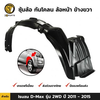 ซุ้มล้อ กันโคลน ล้อหน้า ข้างขวา สำหรับ Isuzu D-Max รุ่น 2WD ปี 2011 - 2015