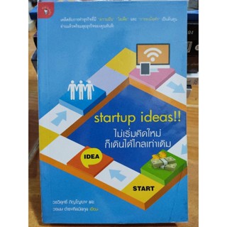 startup ideas!! ไม่เริ่มคิดใหม่ก็เดินได้ไกลเท่าเดิม/วรวิสุทธิ์ ภิญโญยาง และวรมน ดำรงค์ศิลป์สกุล/หนังสือมือสองสภาพดี