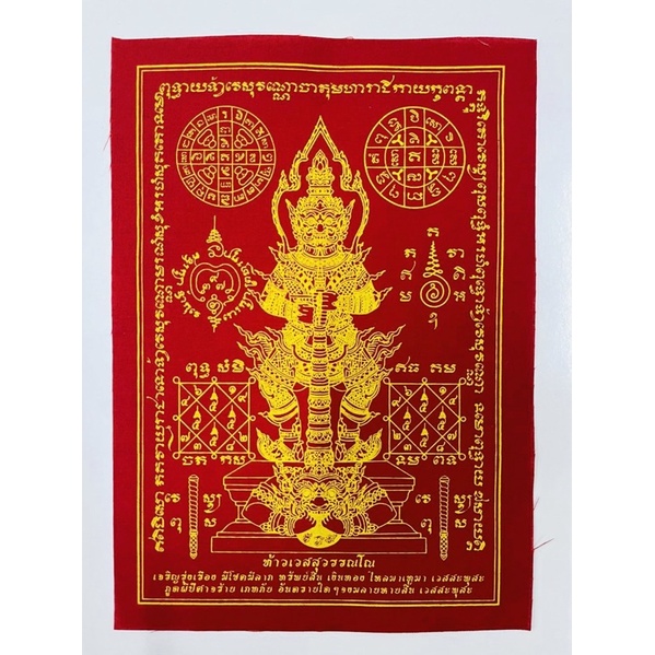 ผ้ายันต์ ท้าวเวสสุวรรณ ขนาด 6x8 นิ้ว (ครึ่ง A4) มีไว้บูชาป้องกันสิ่งอัปมงคลครอบจักรวาล ผ่านพิธีปลุกเสกเเล้ว