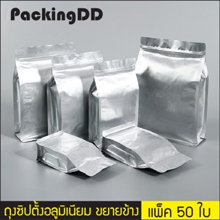 (แพ็ค 50 ใบ) ถุงอลูมิเนียม แบบมีซิป ก้นตั้ง พับข้าง ฐานเรียบ #P968 PackingDD ถุงซิป ถุงอลู ถุงตั้งได้ สีเงิน ถุงอาหาร