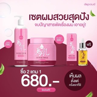 ทรีทเม้นท์นมม้า แชมพูนมม้า สูตรใหม่ Deproud treatment ทรีทเม้นท์ คุณพราว ทรีทเม้นท์บำรุงผม ทรีทเม้นท์เคราติน