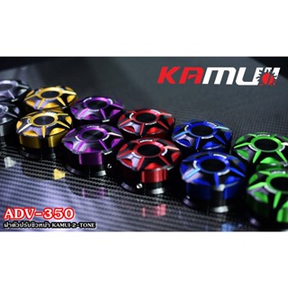 ฝาหมุนชิวหน้า ADV-350 KAMUI 2-TONE