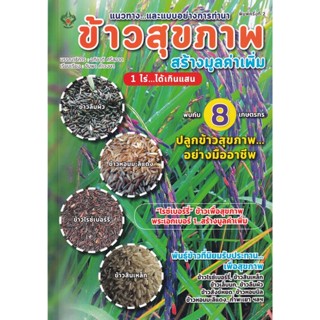 9786165786324 : ข้าวสุขภาพ สร้างมูลค่าเพิ่ม 1 ไร่...ได้เกินแสน