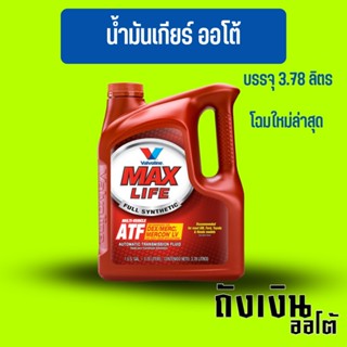 น้ำมันเกียร์ น้ำมันเกียร์ออโต้ สังเคราะห์แท้ Valvoline Maxlife ATF ขนาด แกลน 3.78 ลิตร