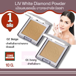 Liv White Diamond Flawless Powder 10ml แป้งลิฟ แป้งพัฟ แป้งพับ แป้งตลับ แป้งผสมรองพื้น  ปกปิด แป้งเพชร แป้งวิกกี้ 1