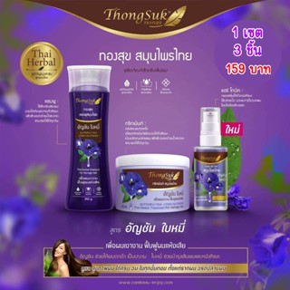 เชต : แชมพู/ทรีทเม้นท์/แฮร์ โทนิค สมุนไพรไทย ทอง au Thongsuk Herbal Shampoo / Treatment / Hair