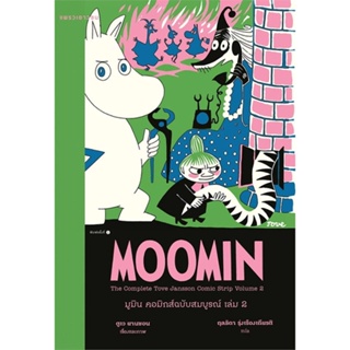 หนังสือ มูมิน คอมิกส์ฉบับสมบูรณ์ เล่ม 2 ผู้แต่ง ตูเว ยานซอน สนพ.แพรวเยาวชน หนังสือวรรณกรรมเยาวชน