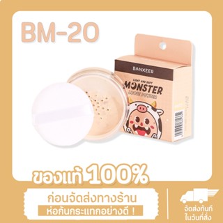 BM-20 ใหม่แป้งฝุ่นแบนเซียร์ กันน้ำ Banxeer Light and soft loose powder