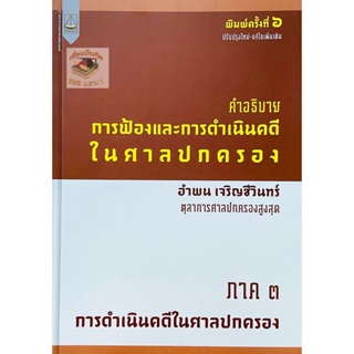 คำอธิบาย การฟ้องและการดำเนินคดีในศาลปกครอง ภาค 3 การดำเนินคดีในศาลปกครอง อำพน เจริญชีวินทร์