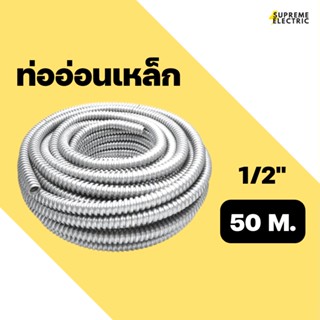 ท่ออ่อนเหล็ก 1/2" (ขด 50 เมตร) ท่อเหล็กอ่อนร้อยสายไฟ เฟล็กเหล็ก Flexible Metal flex เหล็ก