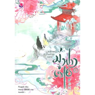 [สินค้าพร้อมส่ง] มือหนึ่ง หนังสือ หลีกหนีความตายของมู่ฟางเหอ เล่ม 1