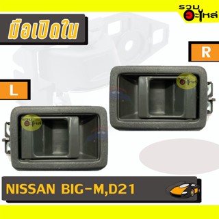 มือเปิดใน For: NISSAN BIG-M,D21R 📍รหัสสั่งซื้อ : A51GR (📍ราคาข้าง)