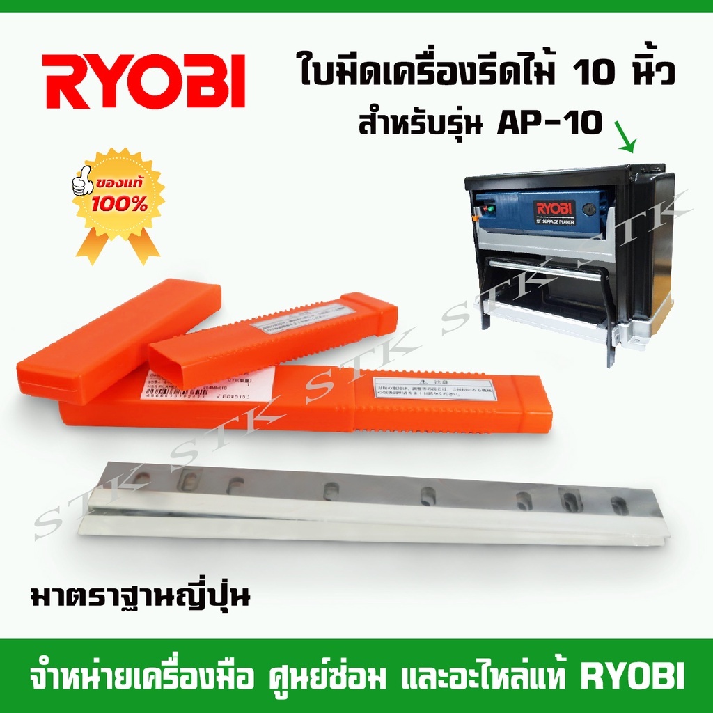 ใบมีดเครื่องรีดไม้ 10" RYOBI รุ่น AP10 มาตรฐานญี่ปุ่น