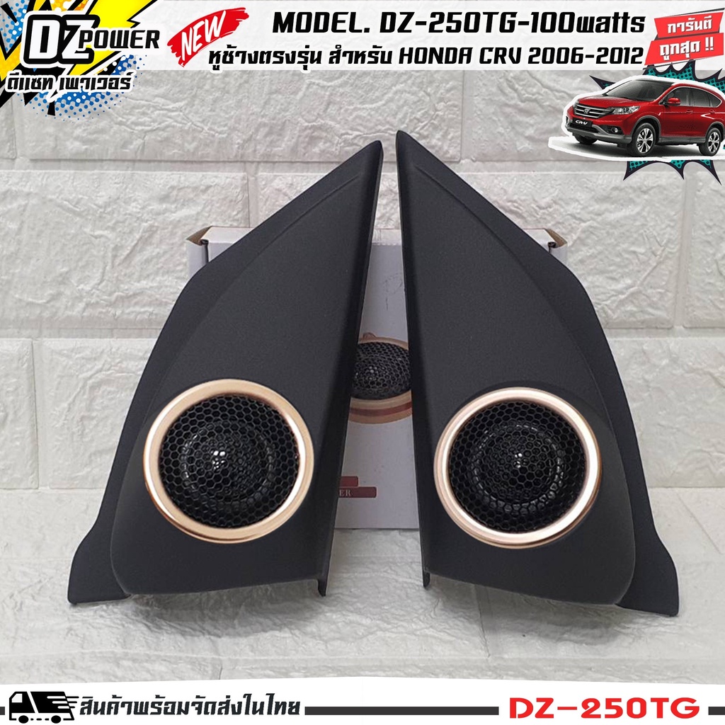 หูช้างเสียงแหลมตรงรุ่น HONDA CRV 2006-2012 ประกอบเข้ากับ DZ-POWER-250TG ลำโพงแหลมโดม ทวิตเตอร์ 200wa