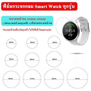 (พร้อมส่ง) ฟิล์มกระจกกันรอย 25mm-45mm นาฬิกาหน้าจอกลม เต็มจอ Smart Watch 31mm 35mm 38mm 39mm 40mm 41mm 42mm 44mm