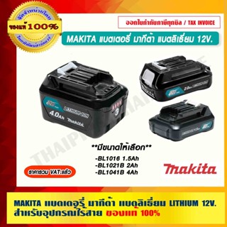 MAKITA แบตเตอรี่ มากีต้า แบตลิเธี่ยม LITHIUM 12V. สำหรับอุปกรณ์ไร้สาย มีขนาดให้เลือก ของแท้ 100%