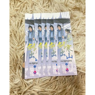 ที่คั่น กระบี่คู่หานซาน เล่ม 3 (5ชิ้น)