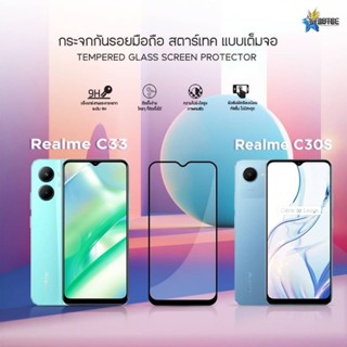 ฟิล์มกระจก Reame C30s , Realme C33 แบบเต็มจอ  ยี่ห้อ Startec คุณภาพดี  ทัชลื่น ปกป้องหน้าจอได้ดี แข็งแกร่ง ใสชัดเจน