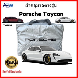 ผ้าคลุมรถตรงรุ่น Porsche Taycan ผ้าซิลเวอร์โค้ทแท้ สินค้ามีรับประกัน