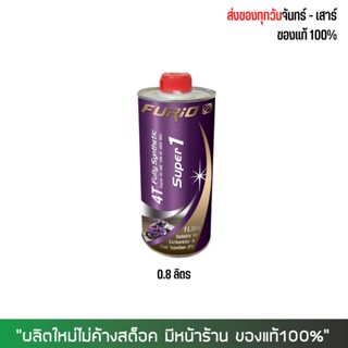 1-31 พ.ค. "DMAY080" น้ำมันเครื่อง FURIO 10W40 เกรดสังเคราะห์ ขนาด 0.8 ลิตร