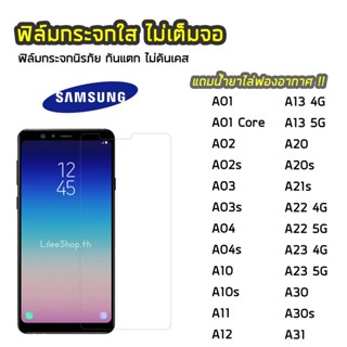 ฟิล์มกระจก Samsung  ทุกรุ่น A02 A03 A04 A04s A11 A12 A13 A20 A23 A21s A22 A30 ฟิล์มกระจกนิรภัย แบบใส ไม่เต็มจอ ไม่ดันเคส