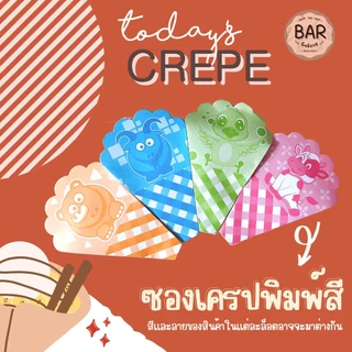ซองเครปกระดาษพิมพ์สี/พิมพ์การ์ตูน/พิมพ์เสีย แพ็ค 100 ใบ Crepe Triangle Bag ลายน่ารักเตาเครป 12/14/16