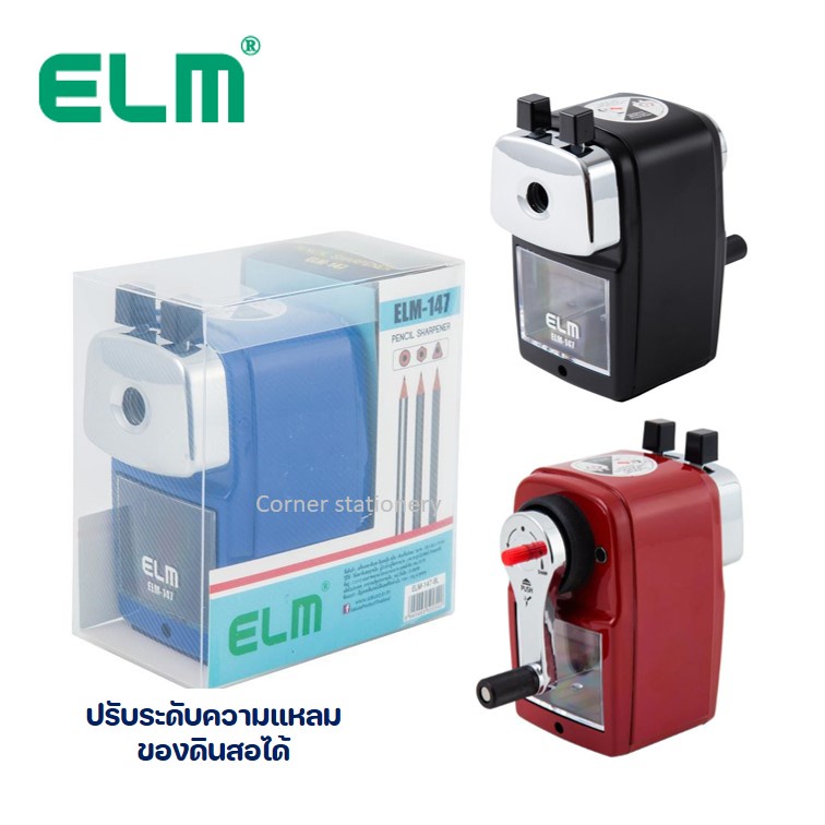 เครื่องเหลาดินสอเหล็ก ตรา ELM (อีแอลเอ็ม) รุ่น 147 พร้อมขาล็อค (Pencil sharpener) 3 สีให้เลือก