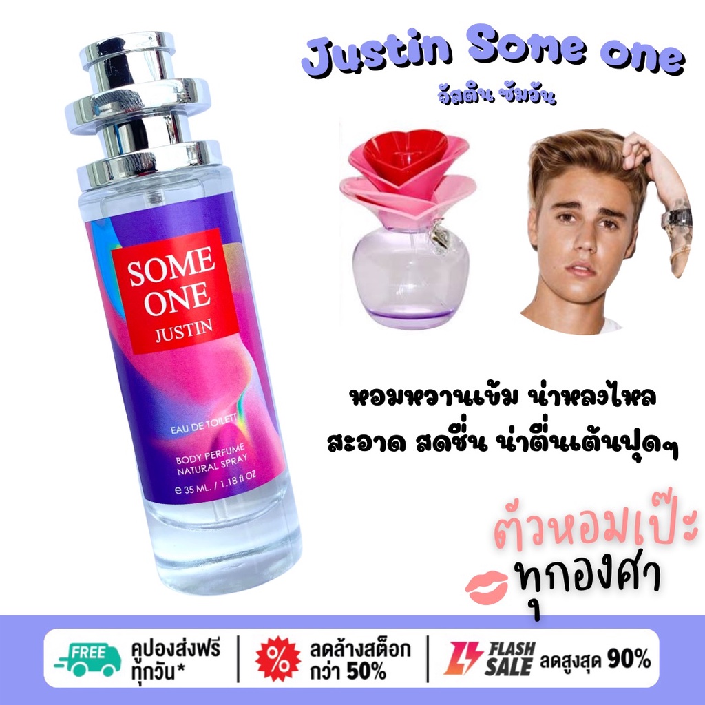 น้ำหอม Justin some one จัสติน ซัมวัน 35 ml. ขวด UFO คนตัวหอม เนเชอรัล ขายดี ราคาส่ง ถูกที่สุด