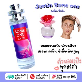 น้ำหอม Justin some one จัสติน ซัมวัน🍌 35 ml. ขวด UFO คนตัวหอม  เนเชอรัล ขายดี ราคาส่ง ถูกที่สุด