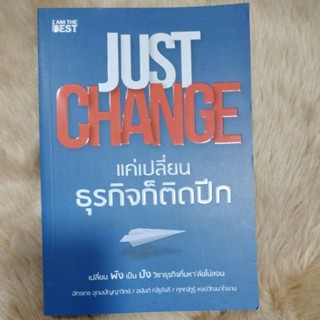 JUST CHANGE แค่เปลี่ยนธุรกิจก็ติดปีกผู้เขียน: อัครเดช อุดมปัญญาวิทย์และคนอื่นๆ(มือสองสภาพดี)