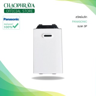 ⚡️Panasonic สวิตซ์เมจิก เปิด-ปิด ขนาด 3P สินค้าแท้100%