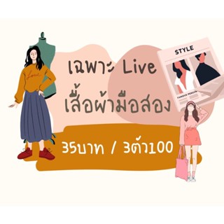 เฉพาะ live เสื้อมือสองคัดสวย saleราคาเดือด